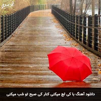 دانلود آهنگ با کی لج میکنی کنار کی صبح تو شب میکنی شروین پیروزه